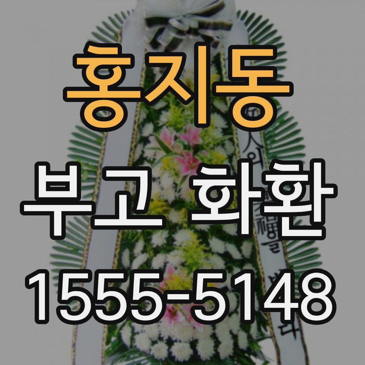 홍지동 부고 화환