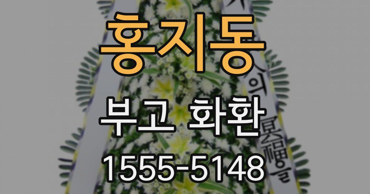홍지동 부고 화환