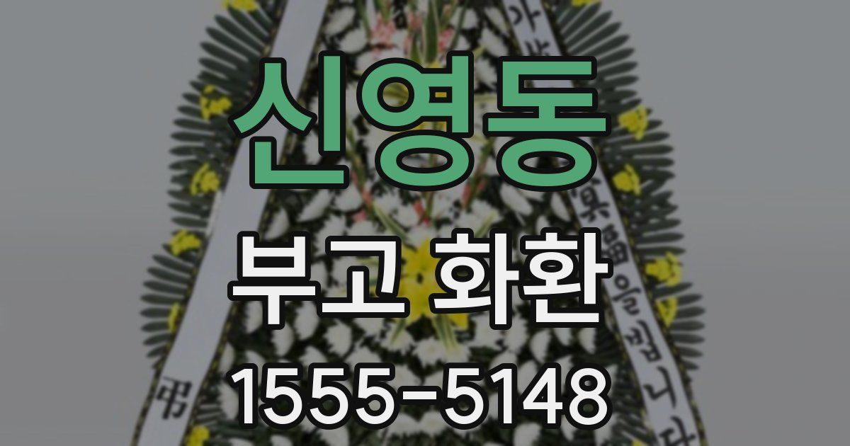 신영동 부고 화환