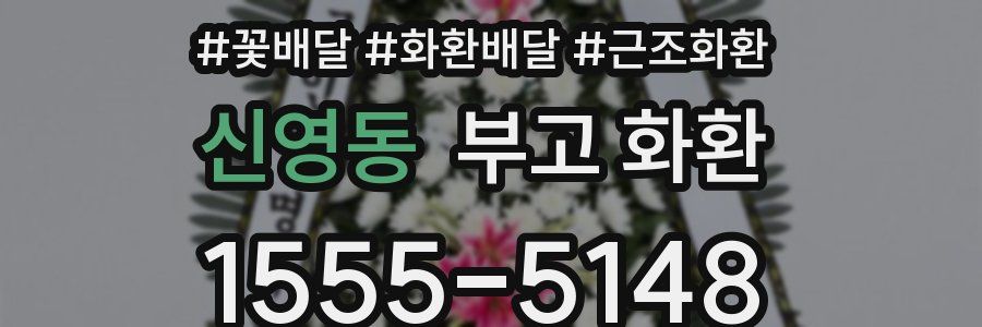 신영동 부고 화환