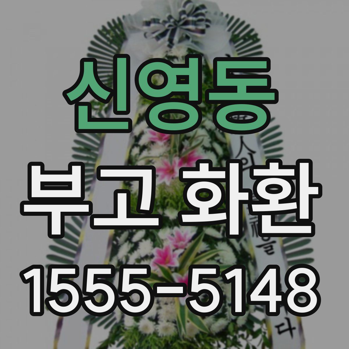 신영동 부고 화환