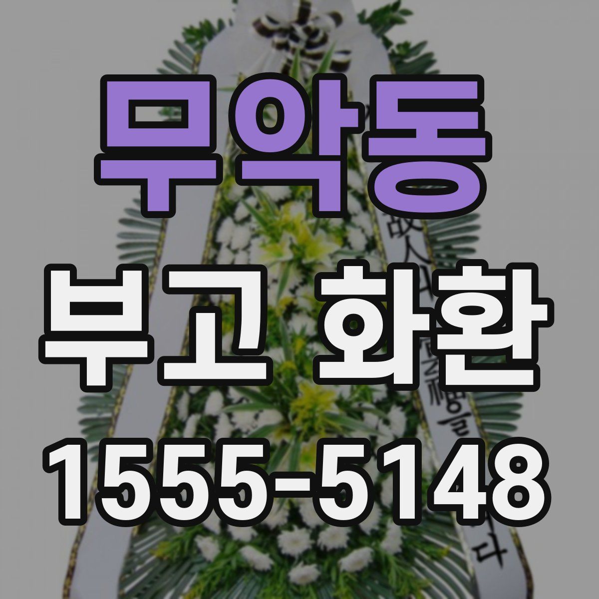 무악동 부고 화환