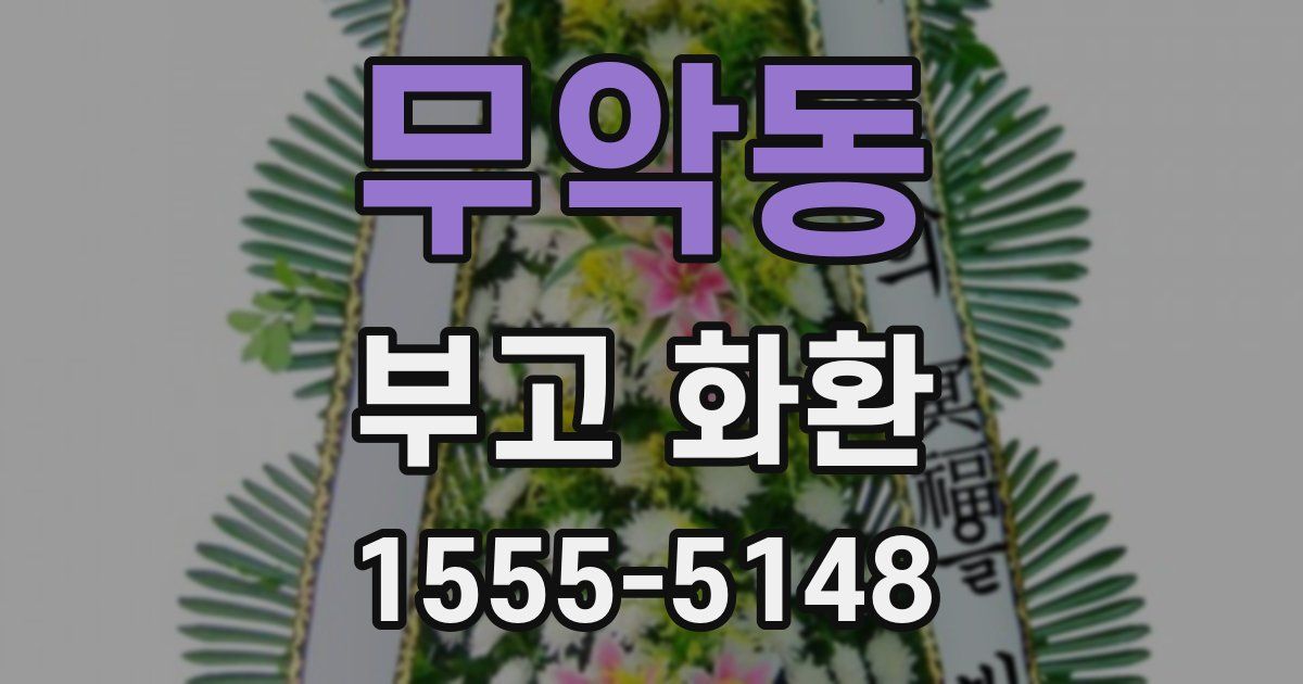 무악동 부고 화환