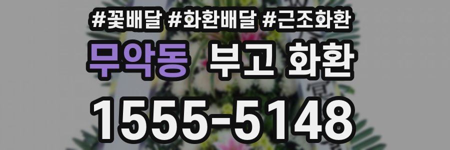무악동 부고 화환