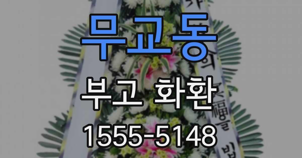 무교동 부고 화환