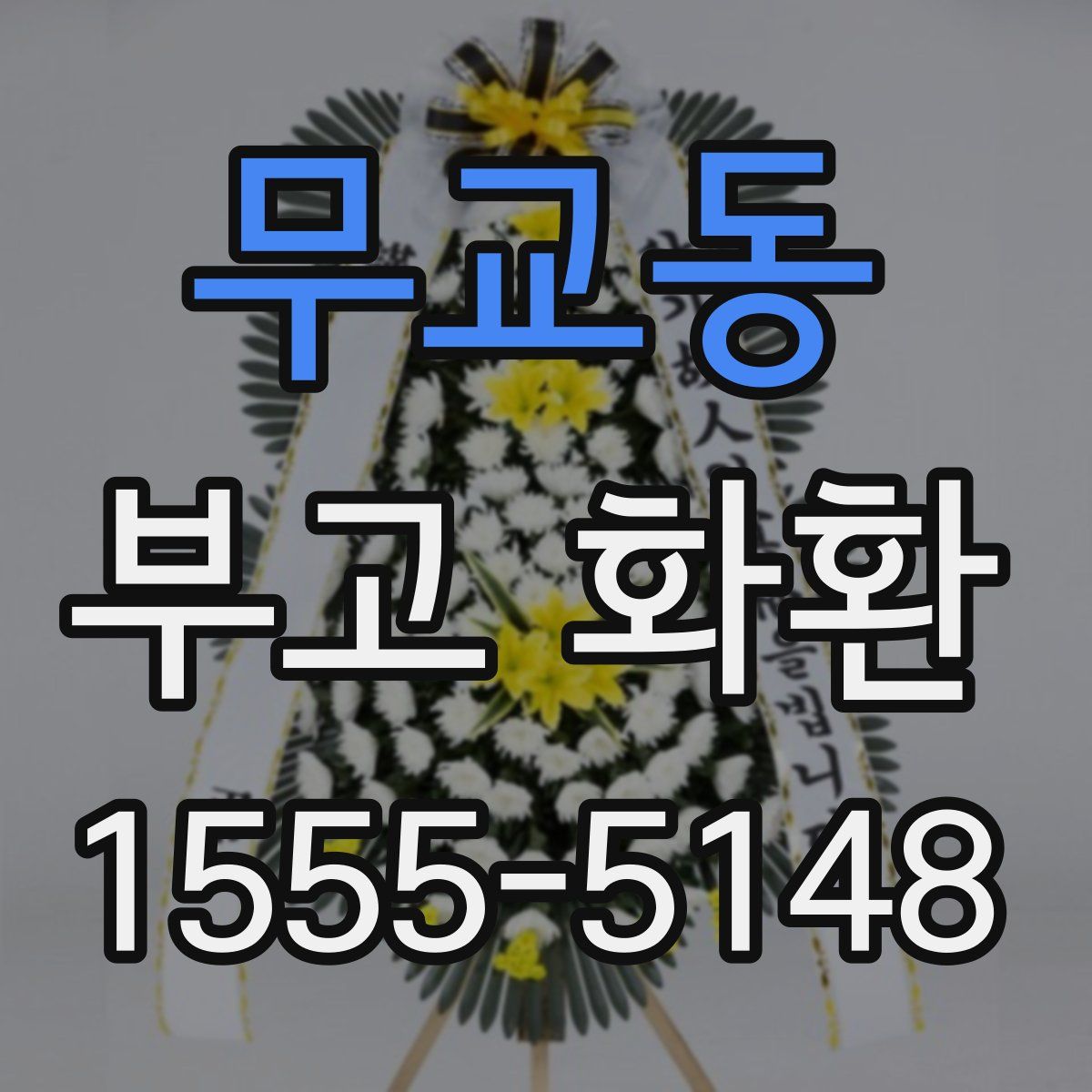 무교동 부고 화환
