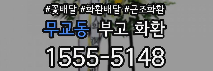 무교동 부고 화환