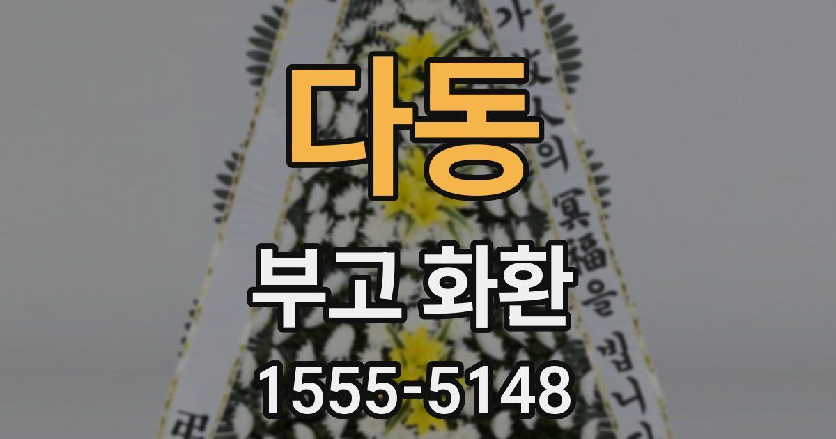 다동 부고 화환