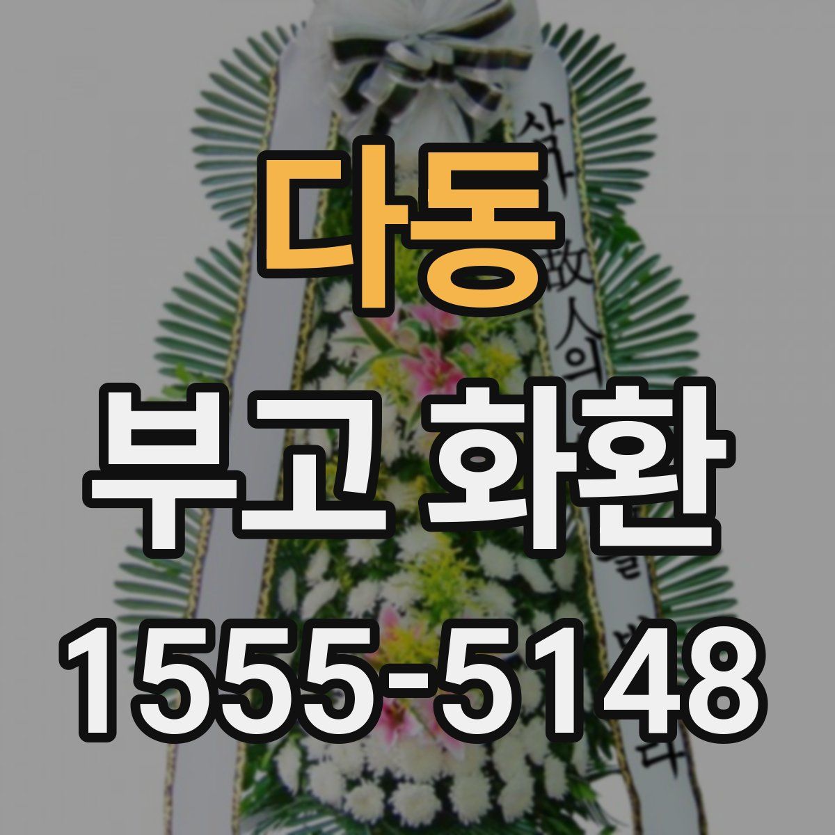 다동 부고 화환
