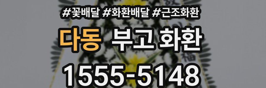 다동 부고 화환