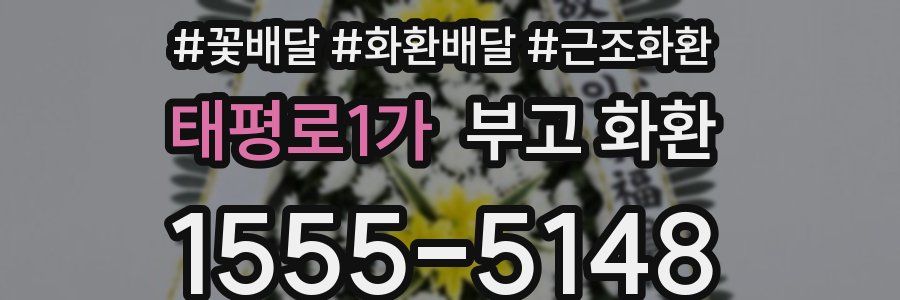 태평로1가 부고 화환