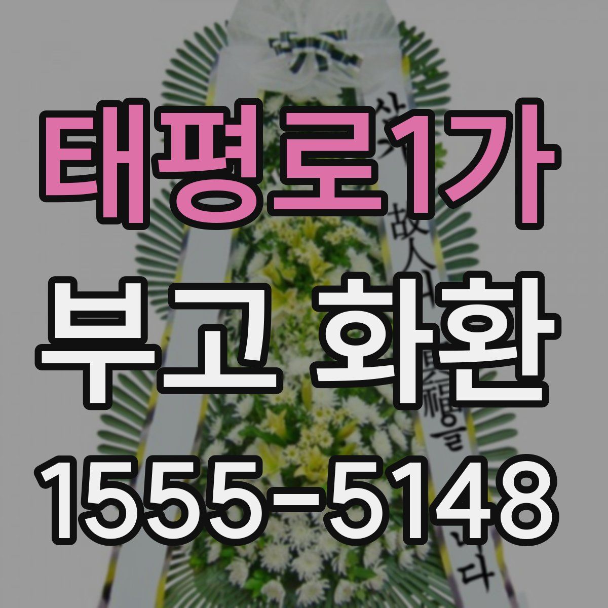 태평로1가 부고 화환