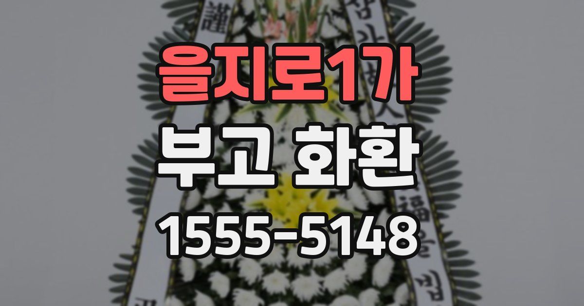 을지로1가 부고 화환