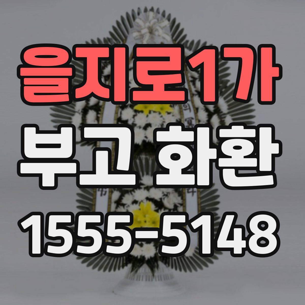 을지로1가 부고 화환