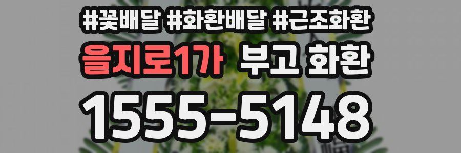을지로1가 부고 화환