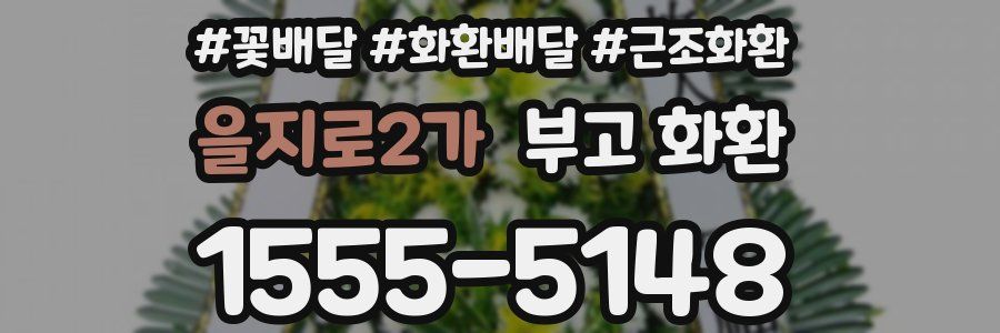 을지로2가 부고 화환