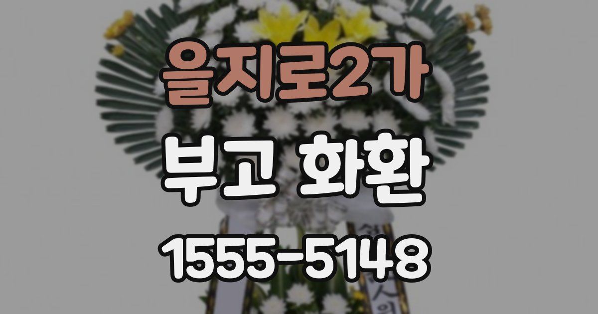 을지로2가 부고 화환