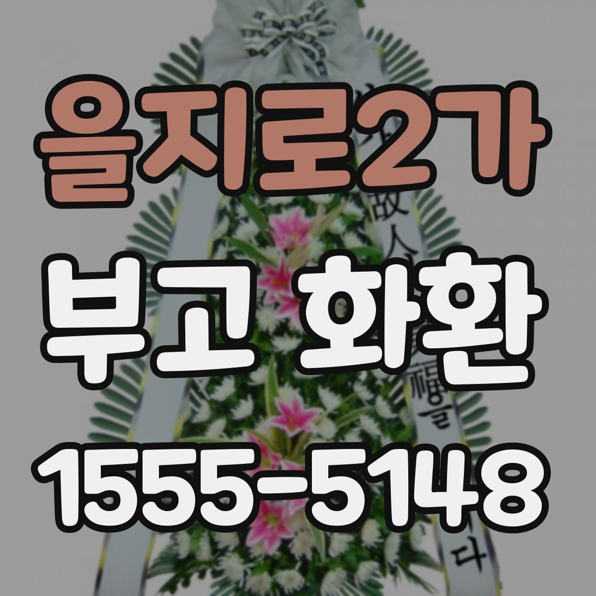 을지로2가 부고 화환