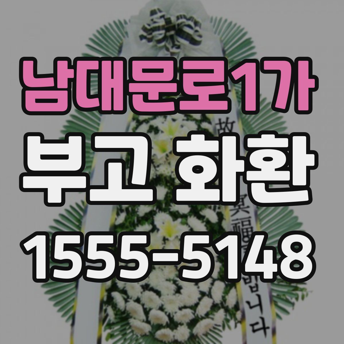 남대문로1가 부고 화환