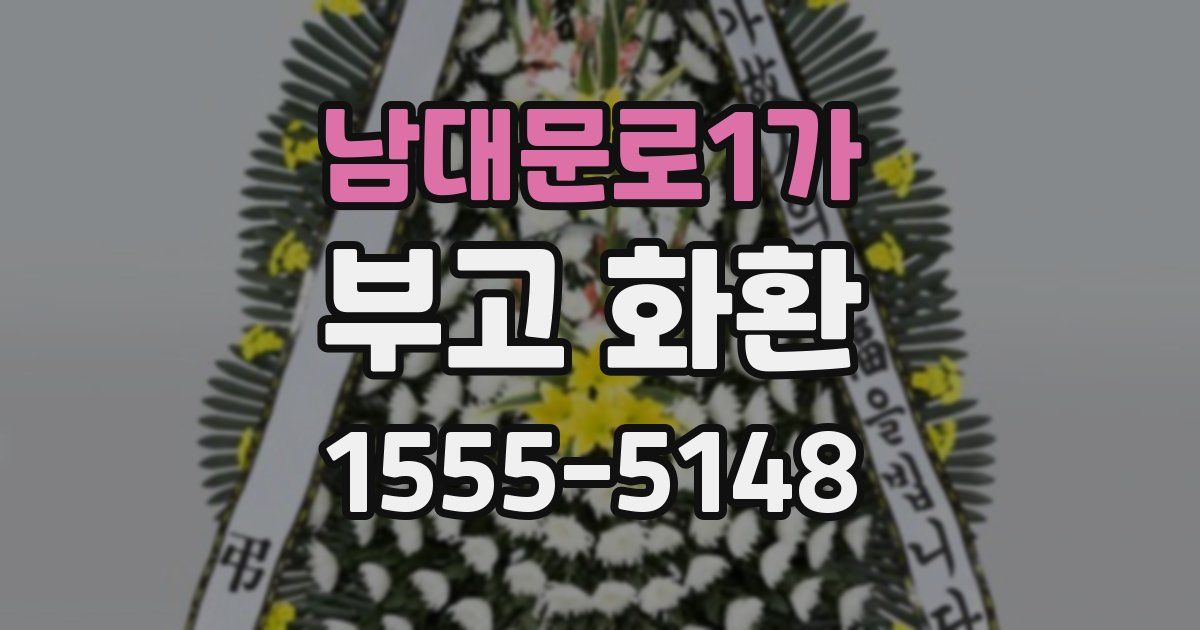 남대문로1가 부고 화환