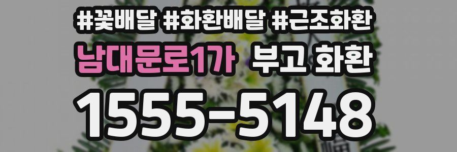 남대문로1가 부고 화환