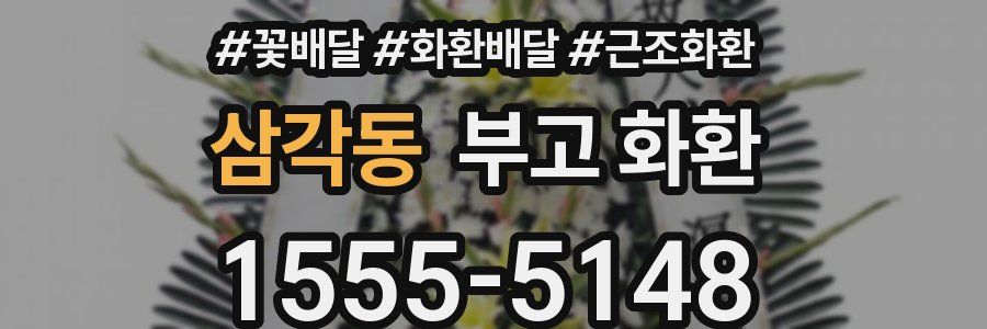 삼각동 부고 화환