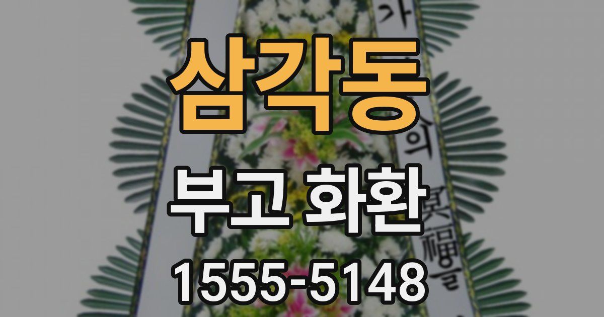 삼각동 부고 화환