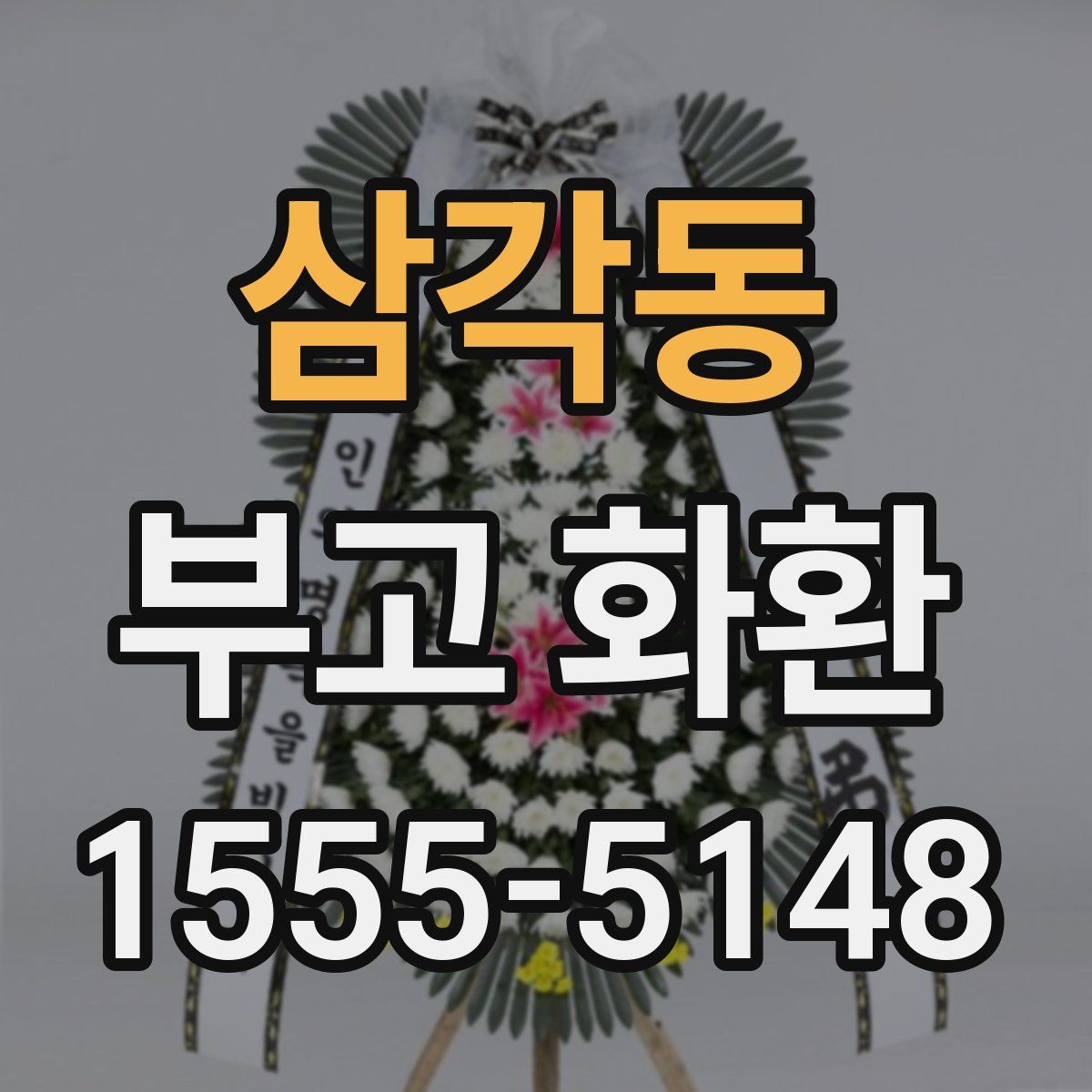 삼각동 부고 화환