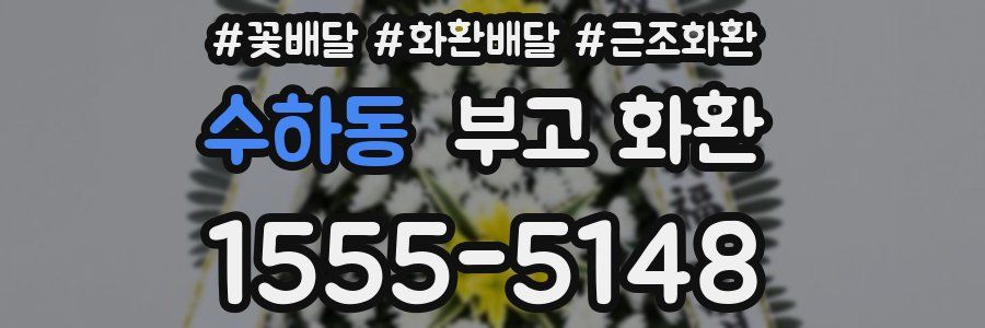 수하동 부고 화환