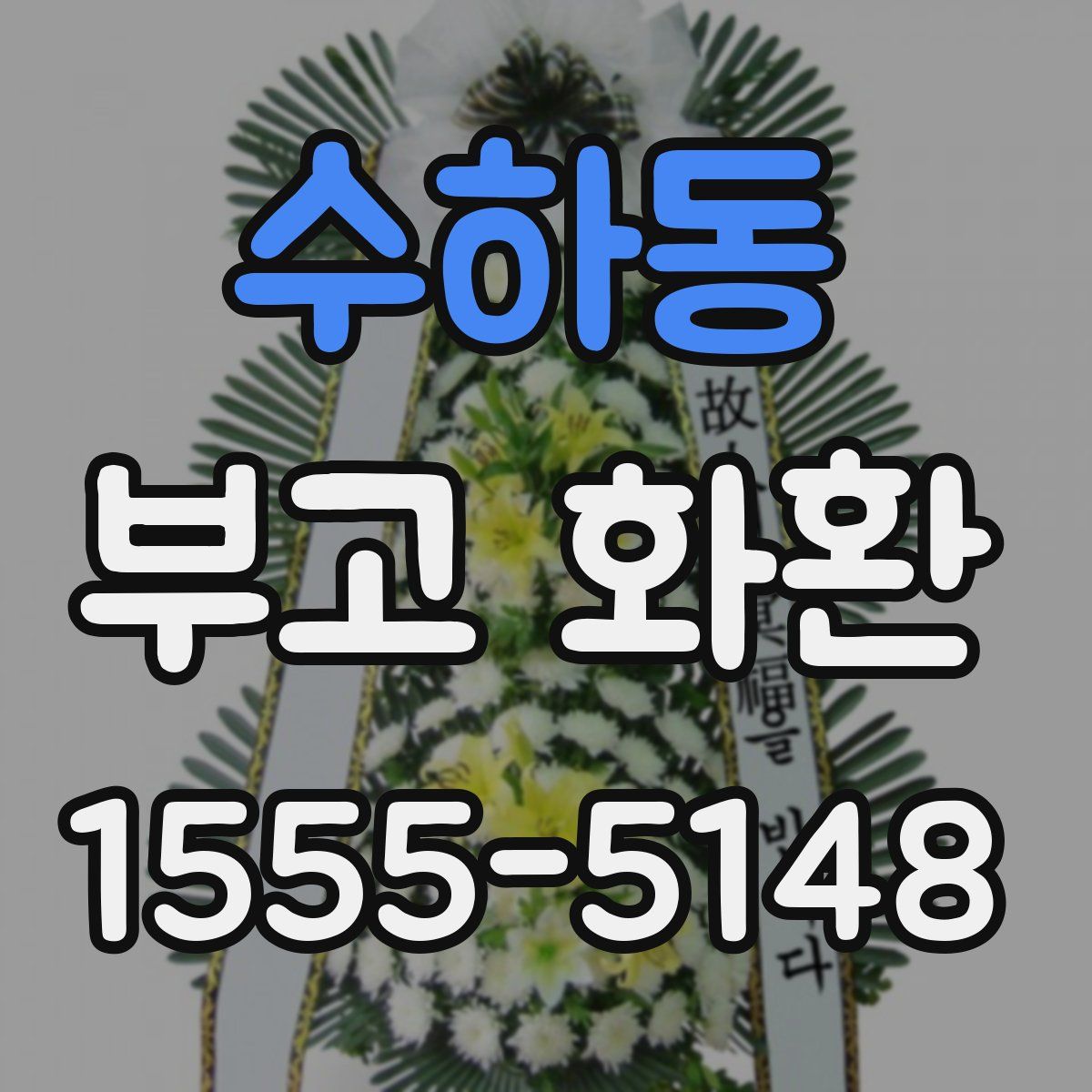 수하동 부고 화환