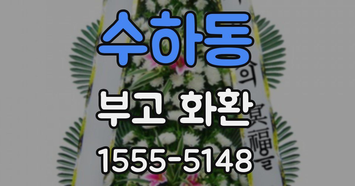 수하동 부고 화환