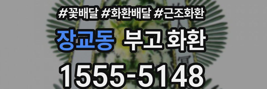장교동 부고 화환