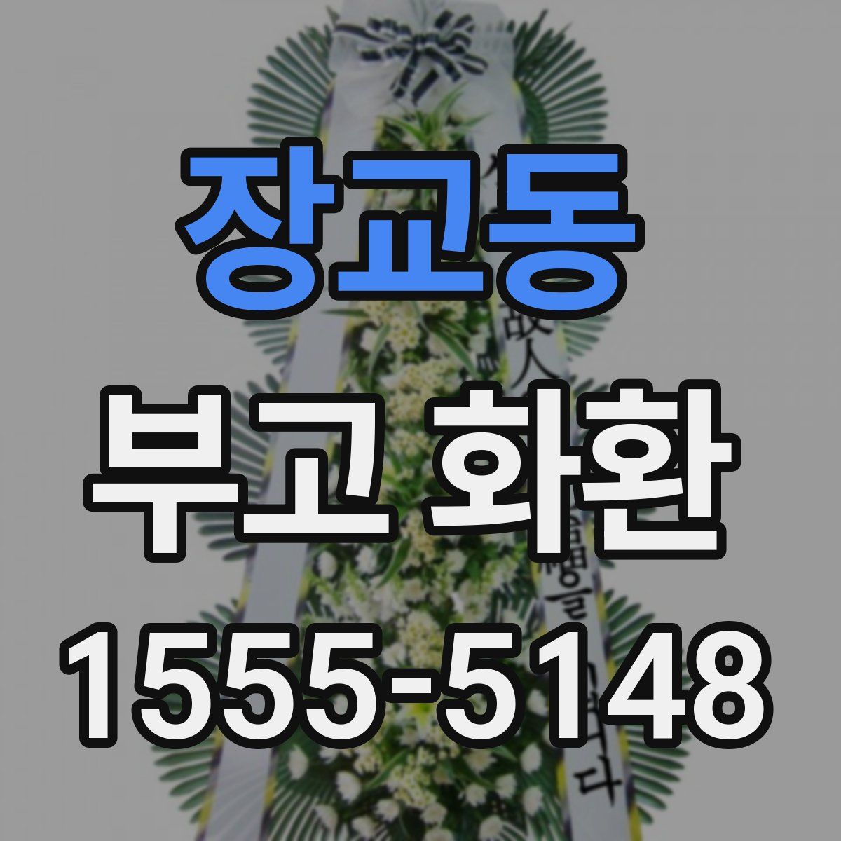 장교동 부고 화환