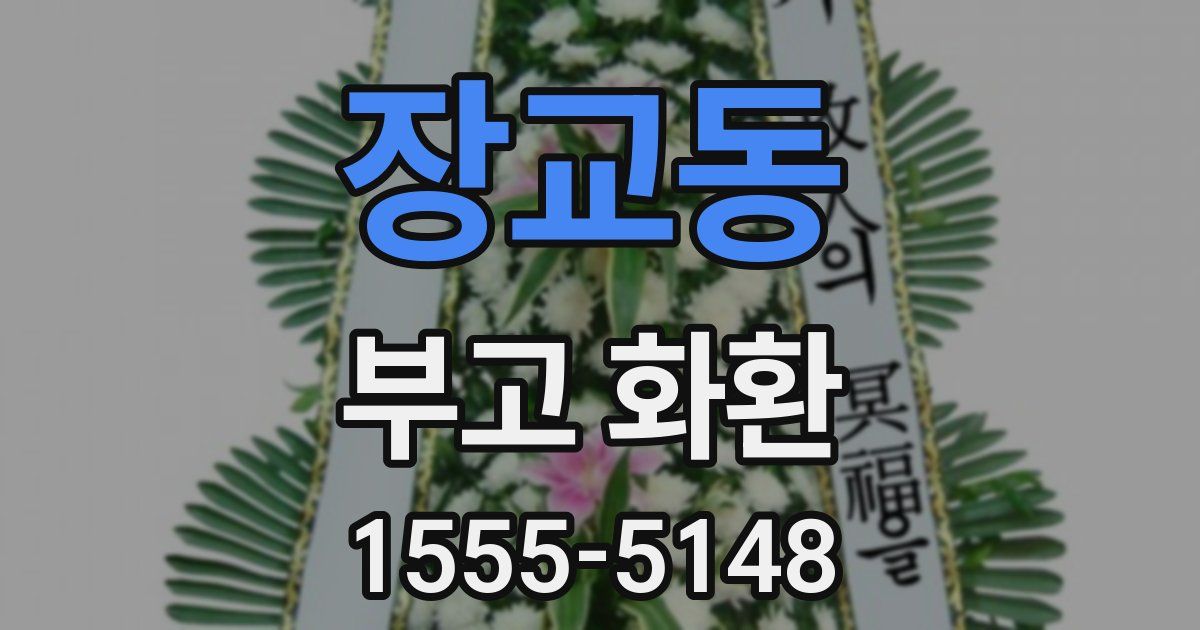 장교동 부고 화환