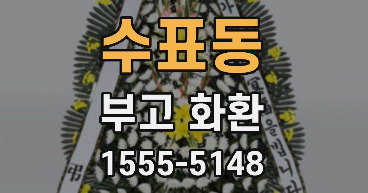 수표동 부고 화환