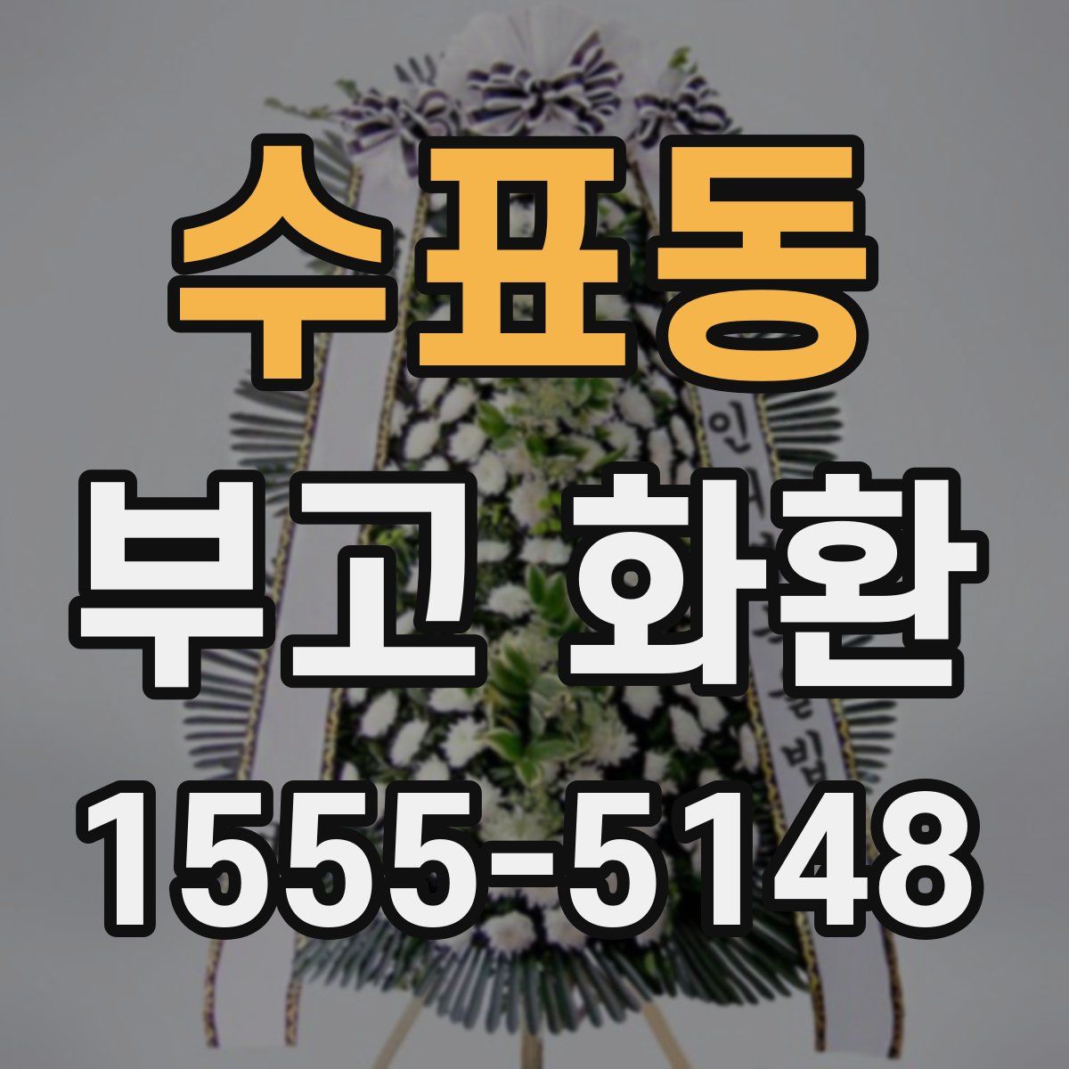 수표동 부고 화환