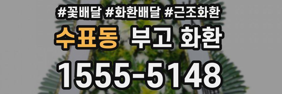 수표동 부고 화환