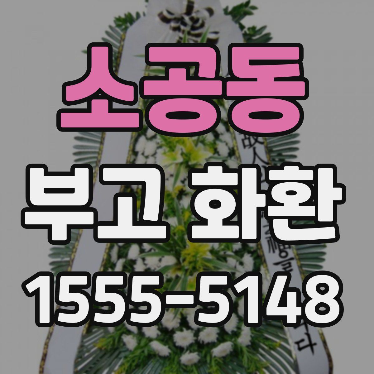 소공동 부고 화환