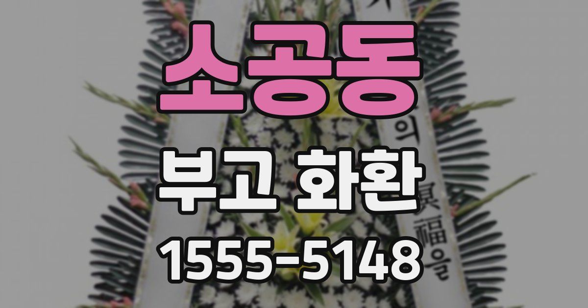소공동 부고 화환