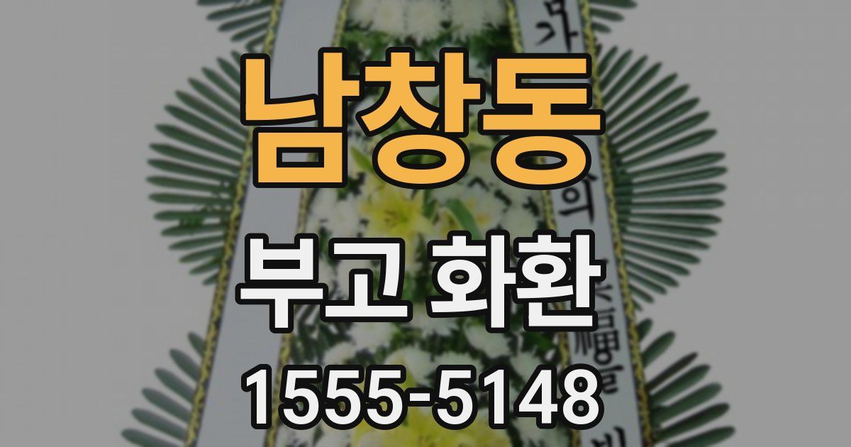 남창동 부고 화환