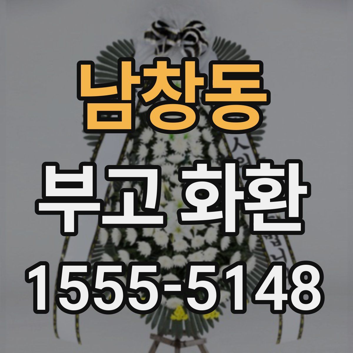 남창동 부고 화환