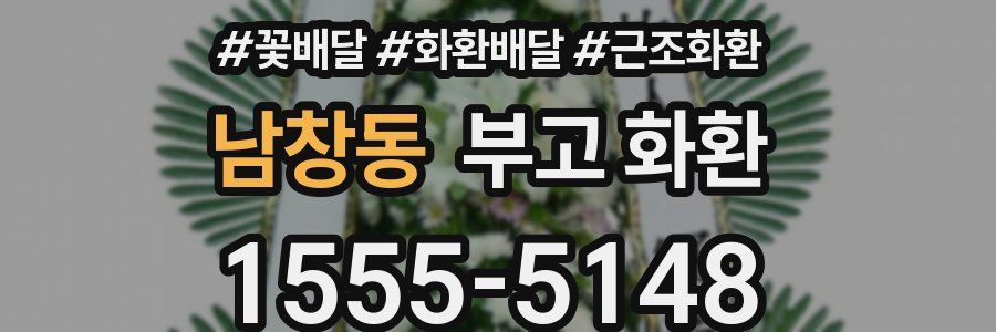 남창동 부고 화환