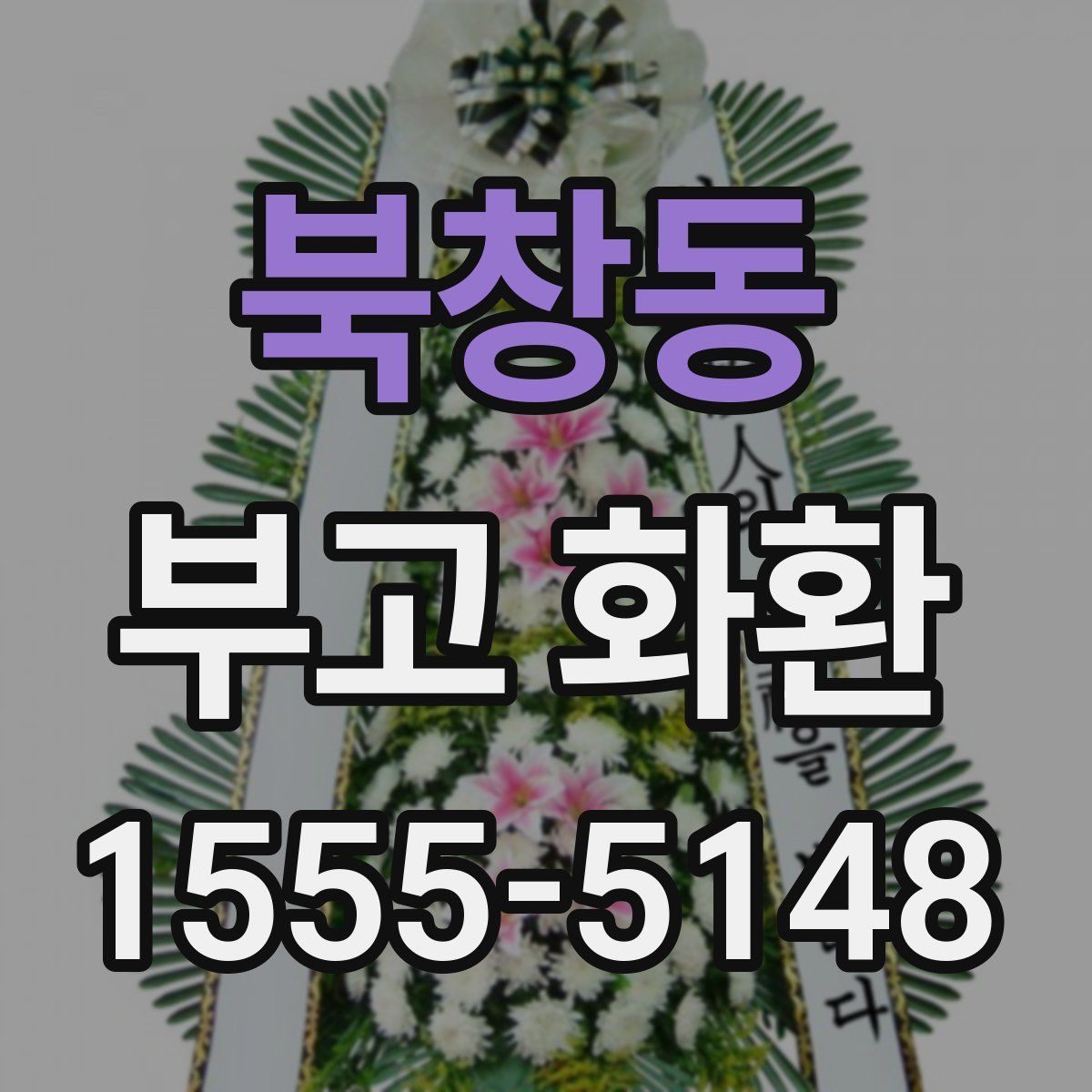 북창동 부고 화환