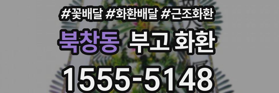 북창동 부고 화환