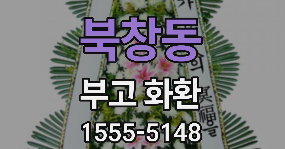 북창동 부고 화환