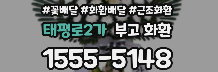 태평로2가 부고 화환