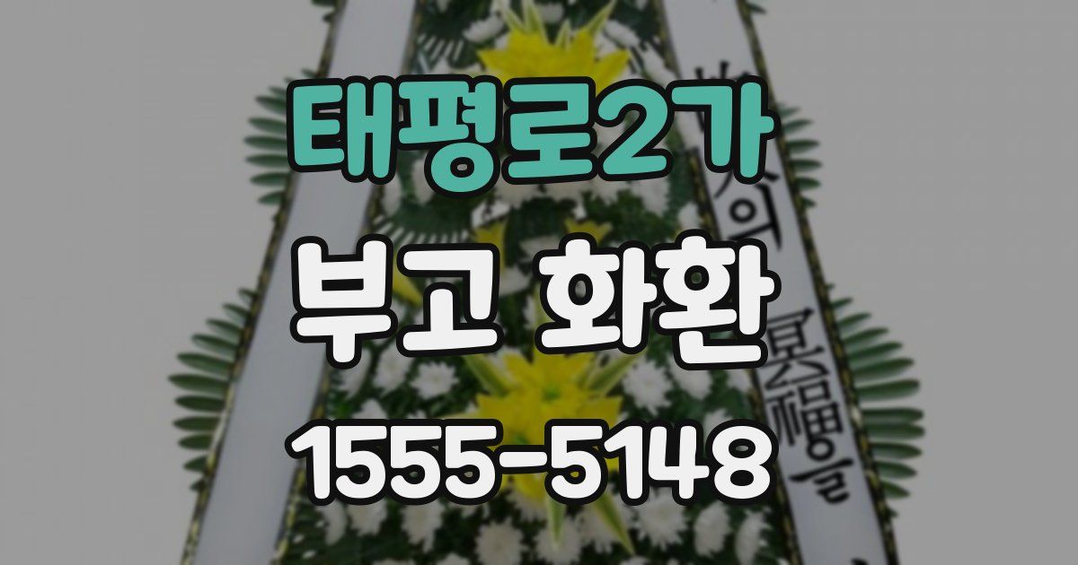태평로2가 부고 화환