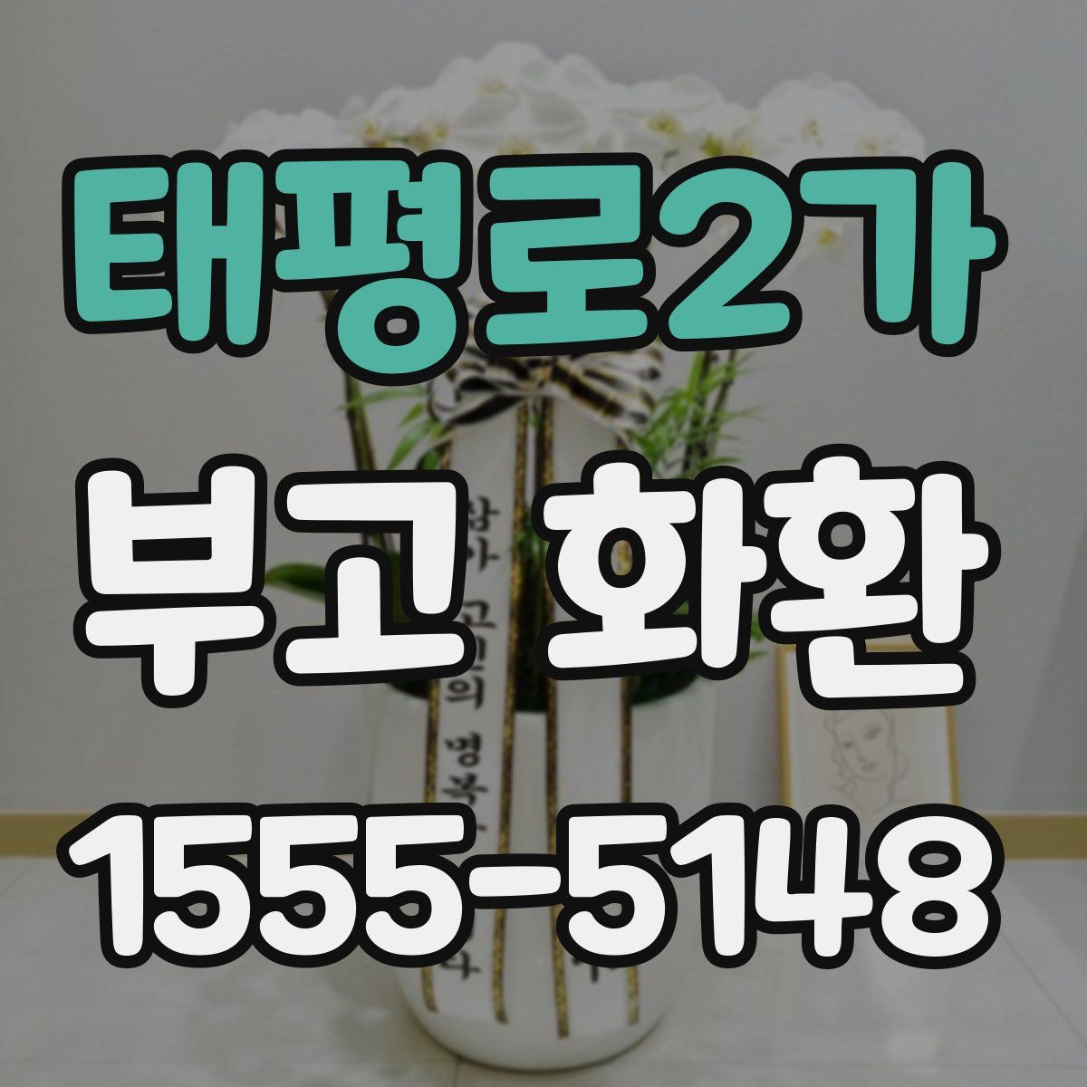 태평로2가 부고 화환