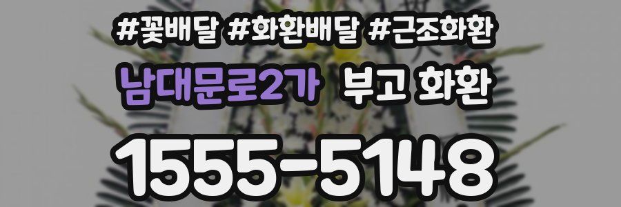 남대문로2가 부고 화환
