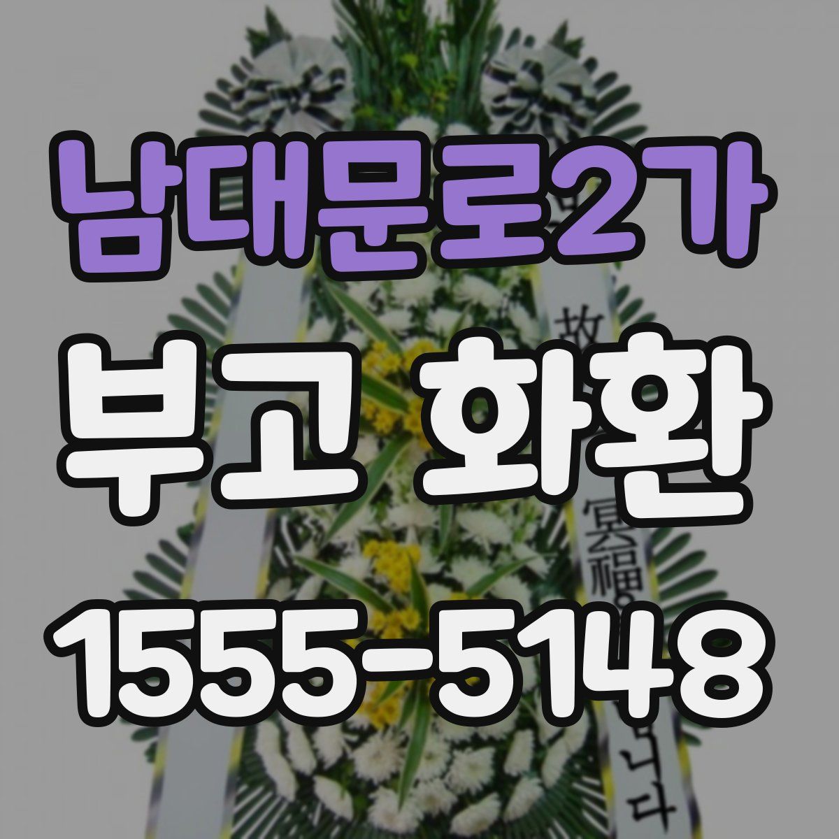 남대문로2가 부고 화환